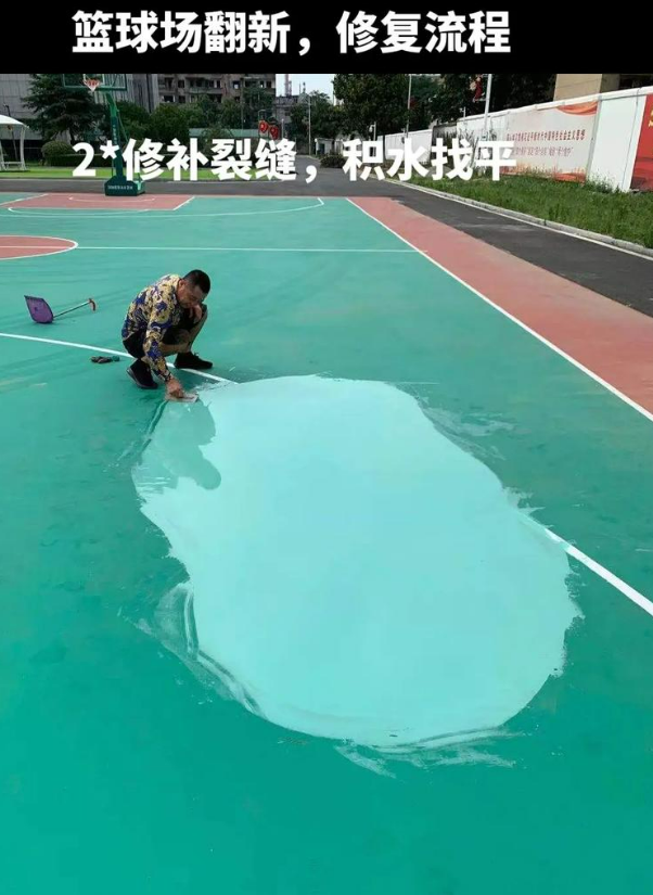 康定硅 PU 球场（篮球场 / 羽毛球场）  局部维修（破损＜30%）